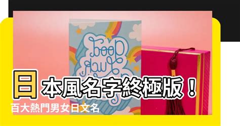 日本風格名字|日本名字產生器：逾7億個名字完整收錄 